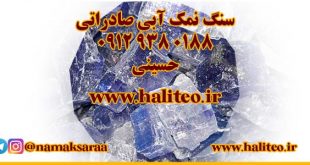 سنگ نمک آبی