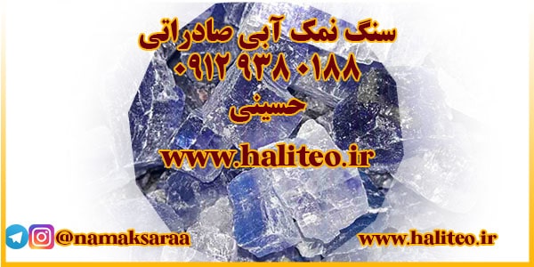 سنگ نمک آبی