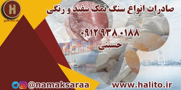 سنگ نمک صادراتی