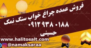 چراغ خواب سنگ نمک