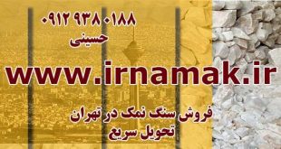 فروش سنگ نمک در تهران