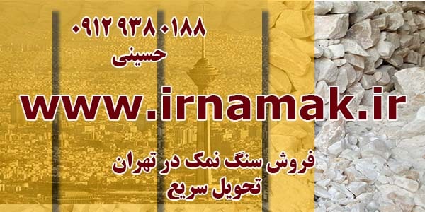 فروش سنگ نمک در تهران