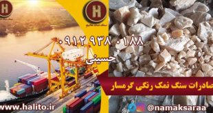 سنگ نمک رنگی گرمسار
