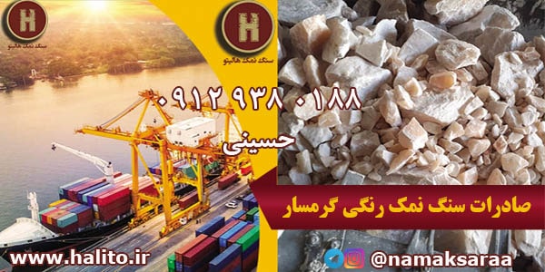 سنگ نمک رنگی گرمسار