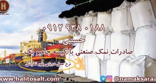 صادرات نمک صنعتی
