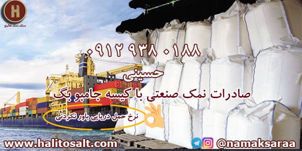 صادرات نمک صنعتی