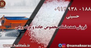 نمک برف روبی