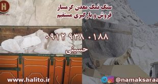 سنگ نمک گرمسار