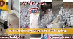 کارخانه سنگ نمک گرمسار