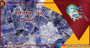 خرید سنگ نمک آبی
