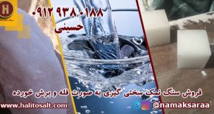 سنگ نمک سختی گیر