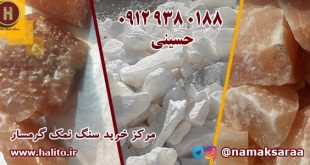 قیمت سنگ نمک صنعتی