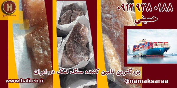 سنگ نمک صنعتی صادراتی