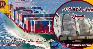 صادرات سنگ نمک صنعتی