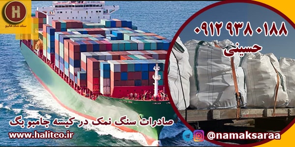 صادرات سنگ نمک صنعتی