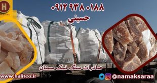 صادرات سنگ نمک سمنان