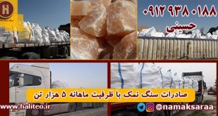 فروش سنگ نمک صادراتی
