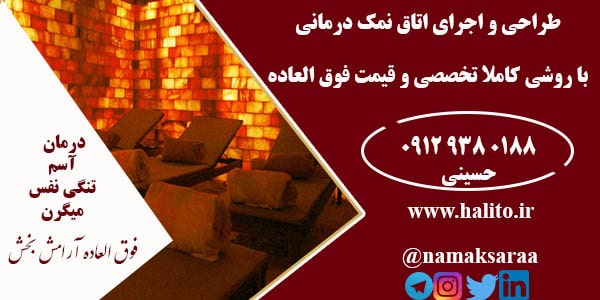 اتاق نمک درمانی