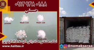 فروش نمک صنعتی