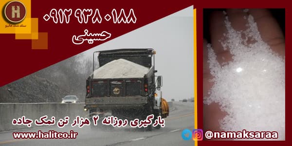 نمک برف و یخ