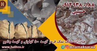 سنگ نمک قرمز