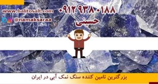 سنگ نمک آبی
