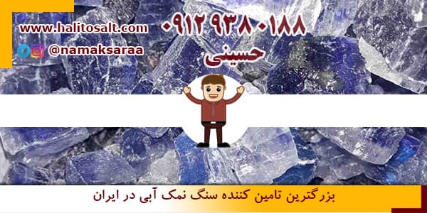 سنگ نمک آبی