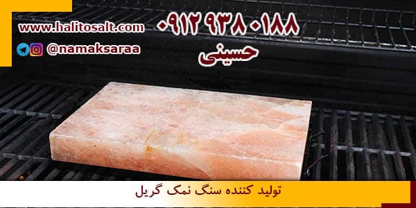 سنگ نمک گریل