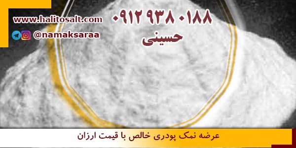 نمک پودر صنعتی