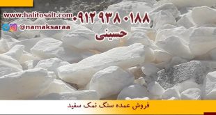 سنگ نمک سفید