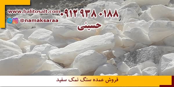 سنگ نمک سفید