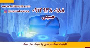 کلینیک نمک درمانی