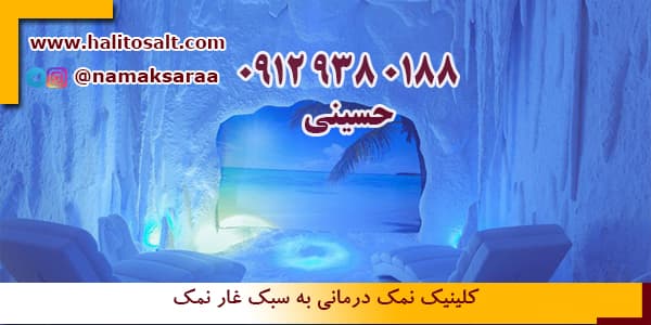 کلینیک نمک درمانی