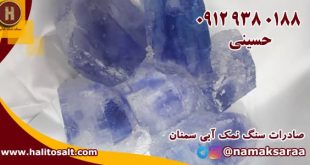 سنگ نمک آبی سمنان