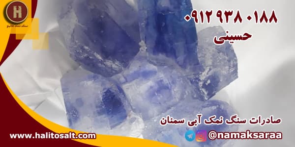سنگ نمک آبی سمنان