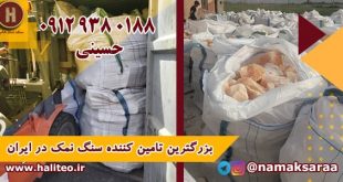شرکت صادرات سنگ نمک