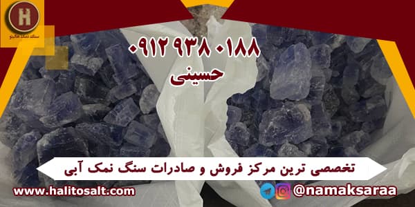 سنگ نمک آبی رنگ