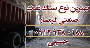 سنگ نمک صنعتی