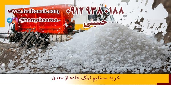 نمک برف روبی