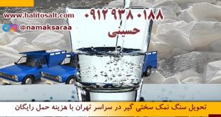 سنگ نمک سختی گیر
