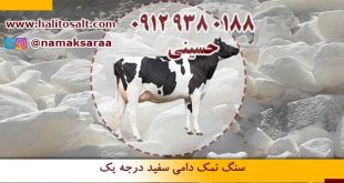 سنگ نمک دامداری
