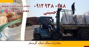 سنگ نمک صادراتی