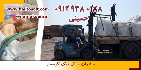 سنگ نمک صادراتی