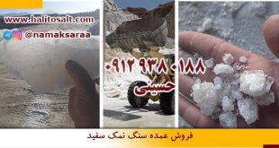 سنگ نمک صنعتی