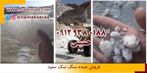 سنگ نمک صنعتی