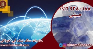 نمک آبی ایران