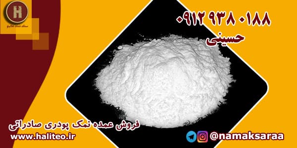 سنگ نمک پودری