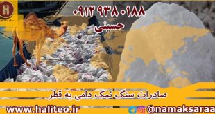 صادرات سنگ نمک