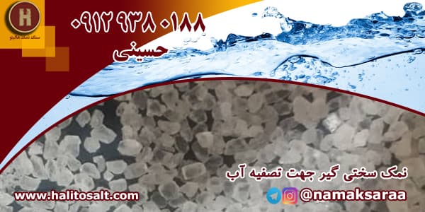 نمک سختی گیر
