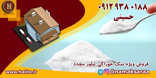 نمک خوراکی تبلور مجدد